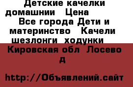 Детские качелки домашнии › Цена ­ 1 000 - Все города Дети и материнство » Качели, шезлонги, ходунки   . Кировская обл.,Лосево д.